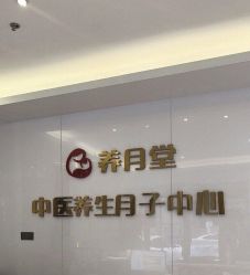 -养月堂中医养生月子会所(中心妇产店)