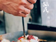 -孙氏梅花糕(马台街)