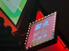 -聚点串吧·小酒局(北京旗舰店)