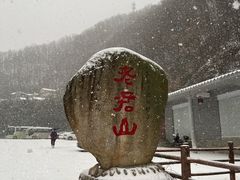-老君山风景名胜区