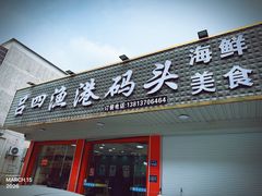 -吕四渔港码头海鲜餐厅