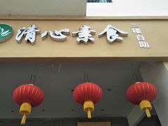-清心素食自助餐厅(夫子庙店)