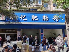 -甘记肥肠粉(马鞍北路店)