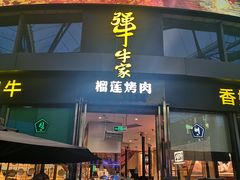 门面-犟牛家·榴莲烤肉(五棵松店)