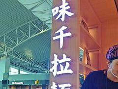 -味千拉面(广州白云机场T1航站楼店)