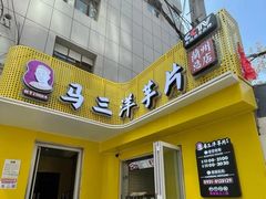 门面-马三洋芋片(兰州总店)