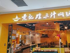 -黄记煌三汁焖锅(民乐园万达店)
