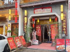 -湘水谣(芙蓉店)