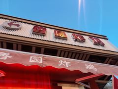 门面-香园炸鸡(鞍山西道店)