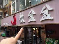 -辣盆盆麻辣小龙虾(哈尔滨总店)