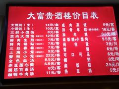 -大富贵(临沂店)