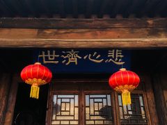 -鸡鸣驿古城