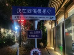 -春暖花开(西溪店)