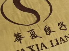 -华夏良子·足道SPA艾灸(三里屯店)