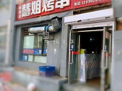 门面-慧姐烤串(南宁南小区店)