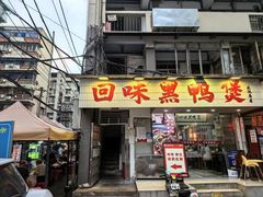 -回味黑鸭煲·始于2006(万松园店)