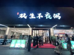 -双生不夜粥