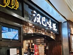 -汉巴味德(大悦城店)