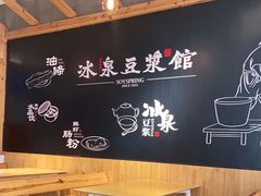 -冰泉豆浆馆(阳朔店)