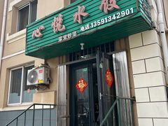 -心悦水饺(民乐小区店)