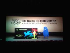 -幸福蓝海国际影城(杜比巨幕店)