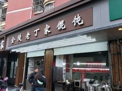 -金陵老丁家馄饨(新街口店)