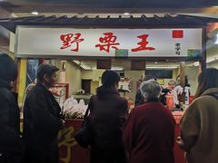 良乡栗-阿男野栗王(金门路店)