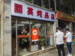 -国英炖品店(甲子路店)