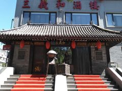 -三义和酒楼(广渠门店)
