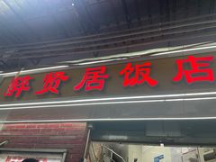 -醉贤居