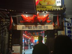 -王扯火胖哥烤生蚝(眉山首店)