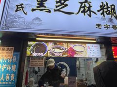 -鞠氏黑芝麻糊(水塔店)