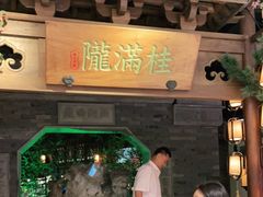 -桂满陇-十里风荷(合生汇店)