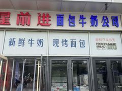 -红星前进面包牛奶公司(五道口购物中心店)
