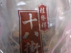 -桂发祥·直营(下瓦房店)