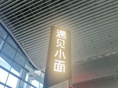 -遇见小面(白云机场T2安检外店)