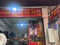 -胡仁根胡记炸炸炸