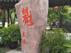 -定园