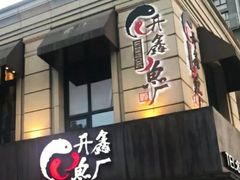 门面-开鑫鱼厂·宁波海鲜(前程智慧城店)