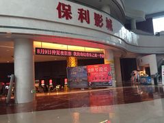 常州大剧院保利影城-常州大剧院保利影城