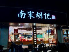 -南宋胡记(杭州体育场路店)