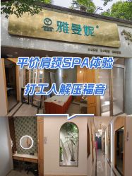 -雅曼妮spa美容养生