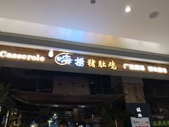 门面-洪氏嗨捞·广东猪肚鸡·椰子鸡火锅(西咸万象城店)