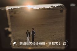 点击看大图 -蒙娜丽莎婚纱摄影(鲁邦店)