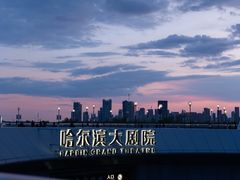 -哈尔滨大剧院