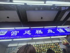 -宫廷糕点铺