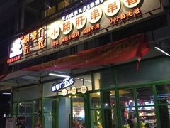 门面-钢管厂五区小郡肝串串香(奥克斯广场锦城万达店)