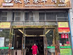 -敖家巷羊肉汤(瑞尔戴斯店)