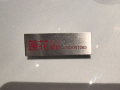 -莲花餐饮(高新店)