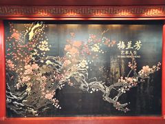 -梅园